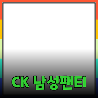 CK 남성팬티, 편안함과 스타일의 완벽한 조화