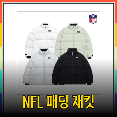 NFL 패딩으로 겨울철 스타일을 완성하세요!