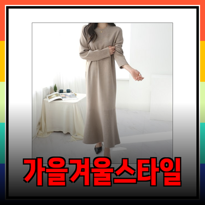 가을 겨울 스타일의 완벽한 선택