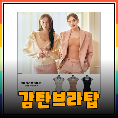 감탄브라히트탑으로 겨울을 따뜻하게! 추천 제품과 특징 알아보기