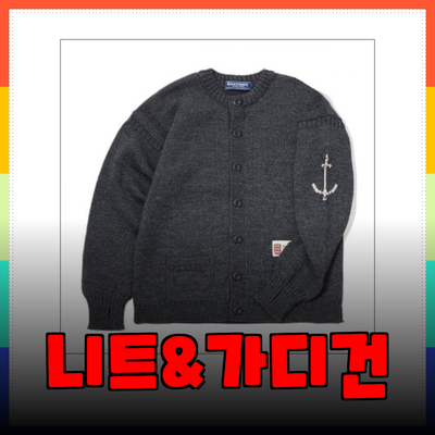 건지울른스의 매력을 담은 니트 및 가디건 추천