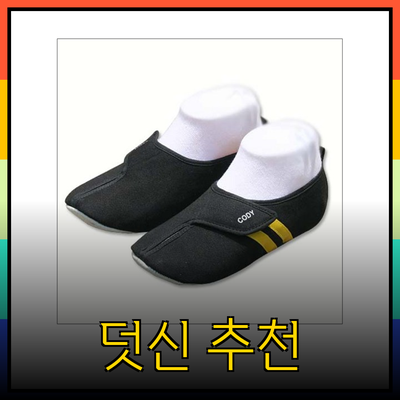 검도를 위한 완벽한 덧신 추천과 구매 가이드