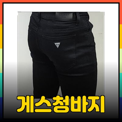 게스청바지의 매력과 추천 제품 소개
