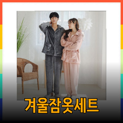 겨울잠옷세트로 따뜻하고 포근한 겨울 나기!