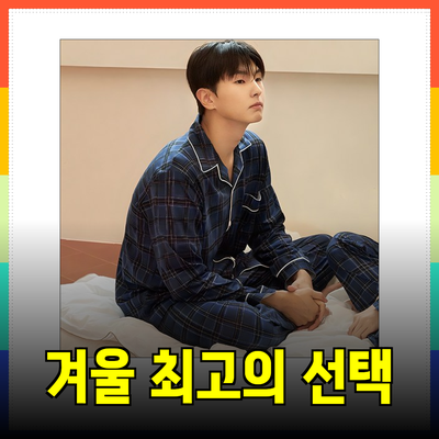 겨울철 최고의 선택