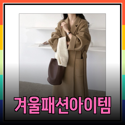 겨울철 패션 아이템