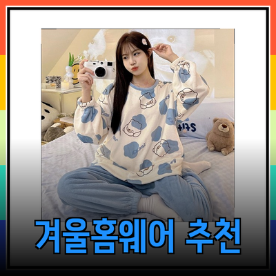겨울홈웨어의 모든 것: 따뜻하고 스타일리시한 잠옷 추천!