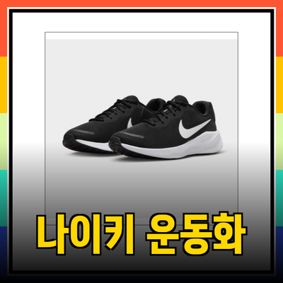 나이키 운동화의 매력을 알아보자! 혁신적인 디자인과 편안함을 갖춘 신발들