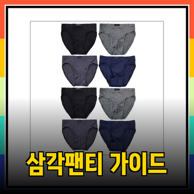 남성을 위한 삼각팬티 선택 가이드: 편안함과 스타일을 모두 갖춘 제품들