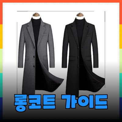 남성을 위한 완벽한 롱코트 선택 가이드