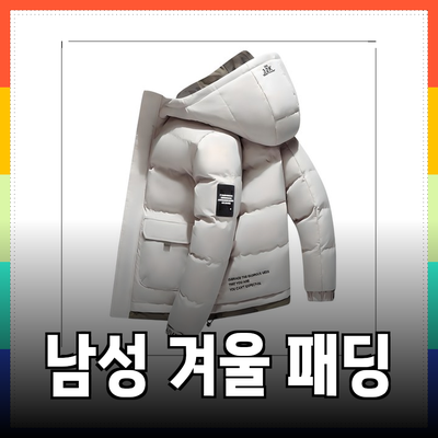 남성패딩의 세계: 겨울철 따뜻함과 스타일을 완벽하게 해결하는 제품 소개