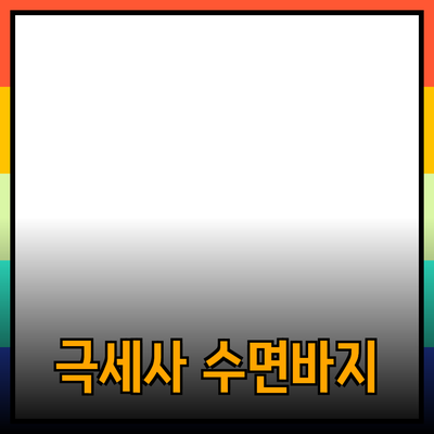 남자극세사수면바지: 편안함과 스타일을 동시에 잡다