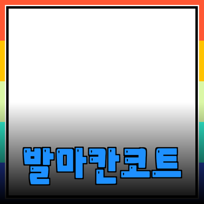 남자발마칸코트, 멋과 실용성을 겸비한 겨울 패션 아이템