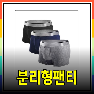 남자분리형팬티: 편안함과 기능성을 동시에 갖춘 스마트한 선택