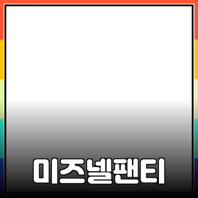 남자팬티미즈넬, 스타일과 편안함을 동시에!
