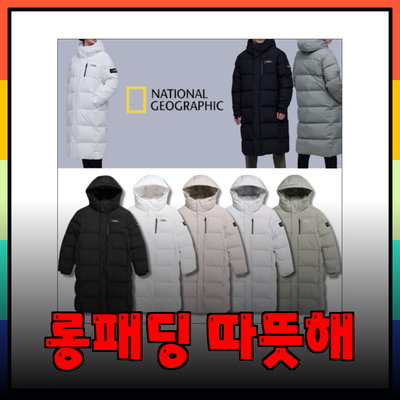 내셔널롱패딩: 겨울을 따뜻하게 보내는 최고의 선택!