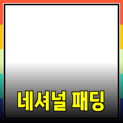 네셔널패딩으로 겨울 패션 완벽하게 즐기기