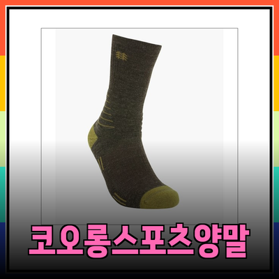 느긋하게 즐기는 아웃도어 활동을 위한 코오롱스포츠 양말 추천