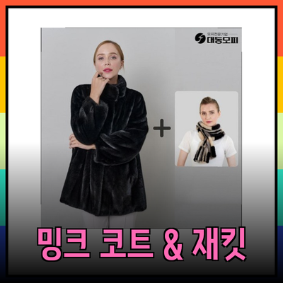대동모피의 프리미엄 밍크 코트와 재킷