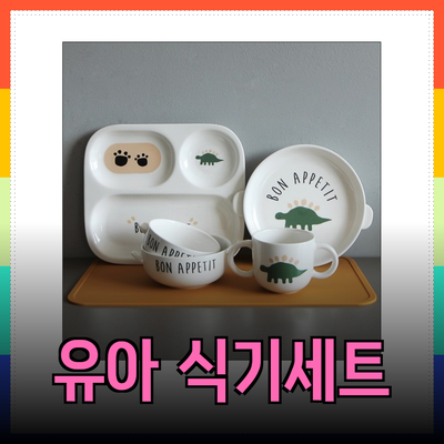 도호 유아 식기세트와 패션을 만나다: 아이들을 위한 스타일과 실용성을 동시에!