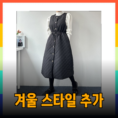 따뜻하고 스타일리시한 겨울 선택