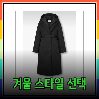 따뜻하고 스타일리시한 겨울의 선택