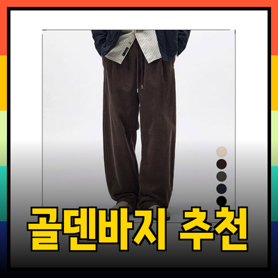 따뜻하고 스타일리시한 골덴바지 추천 리스트