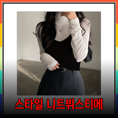 따뜻하고 스타일리시한 니트뷔스티에