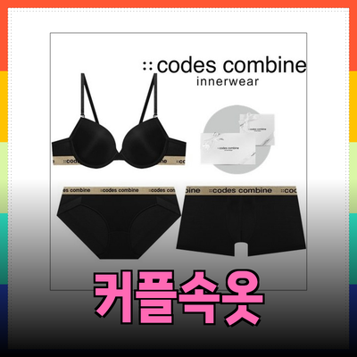 러블리한 커플속옷으로 로맨스 더하기!