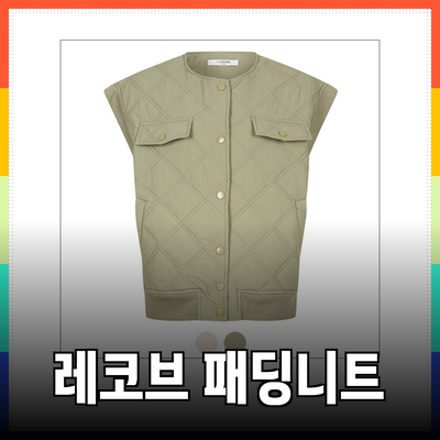 레코브 패딩과 니트로 완성하는 스타일리시한 겨울 패션