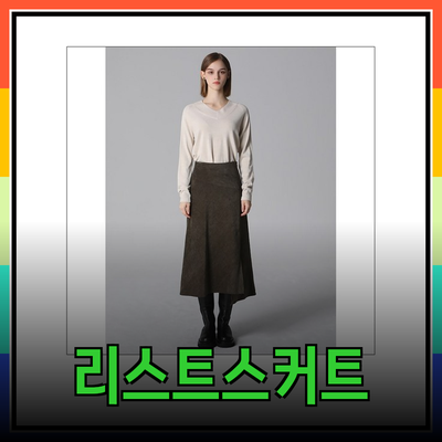 리스트스커트의 매력