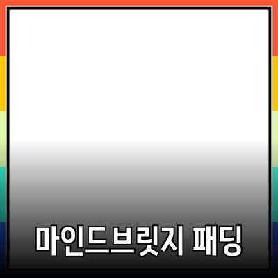 마인드브릿지 패딩의 모든 것: 따뜻함과 스타일을 동시에!
