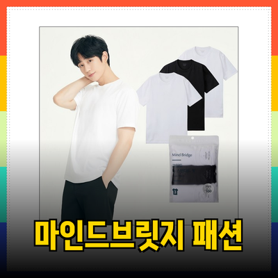 마인드브릿지의 패션 혁신: 스타일과 편안함을 동시에 누리세요!