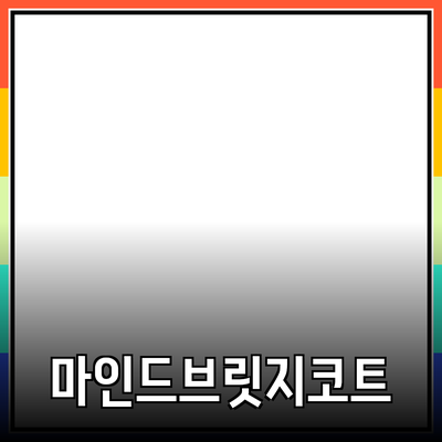 마인드브릿지코트의 매력을 알아보자 - 스타일과 품질을 겸비한 선택