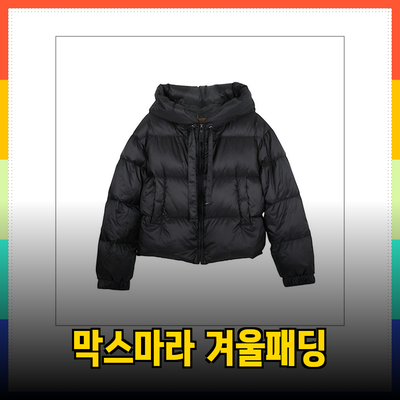 막스마라의 완벽한 겨울 패딩