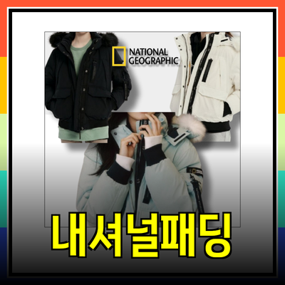 매력적인 내셔널패딩 추천: 겨울을 따뜻하게 보내는 방법