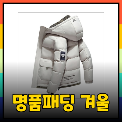 명품패딩으로 겨울을 따뜻하게: 최고의 선택과 가이드