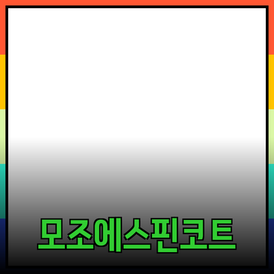 모조에스핀코트에 대한 모든 것: 선택과 활용 가이드