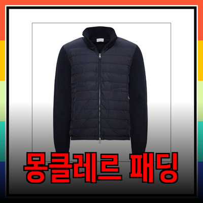 몽클레르 남자 패딩으로 겨울을 따뜻하게: 스타일과 기능성을 동시에!