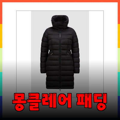 몽클레어 여성 패딩 추천: 겨울철 필수 아이템과 스타일링 팁