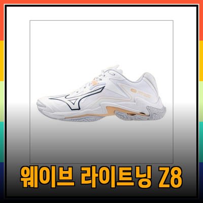 미즈노 웨이브 라이트닝 Z8: 최고의 선택을 위한 배드민턴화 완벽 가이드