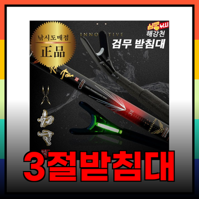 민물낚시에 최적화된 3절받침대