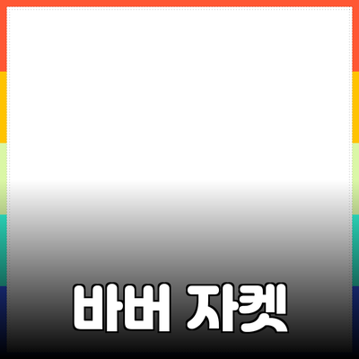 바버 자켓으로 스타일과 기능성을 모두 갖추다