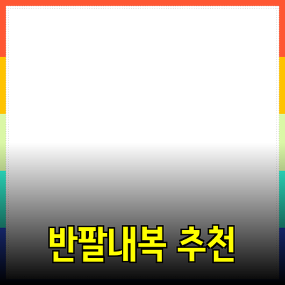 반팔내복의 필요성과 추천 제품 가이드