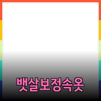 뱃살보정속옷으로 더욱 날씬하고 자신감 넘치는 스타일 완성하기