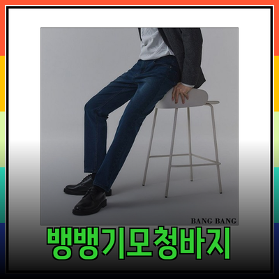 뱅뱅기모청바지: 스타일과 편안함을 동시에 갖춘 겨울 필수 아이템