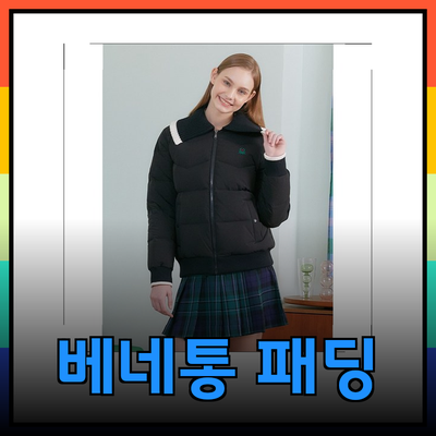 베네통 패딩으로 따뜻하고 스타일리시하게 겨울 나기