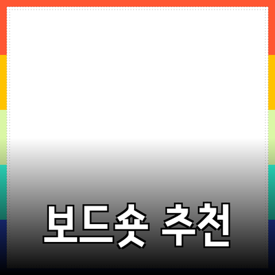 보드숏의 모든 것: 여름 필수 아이템과 추천 제품들