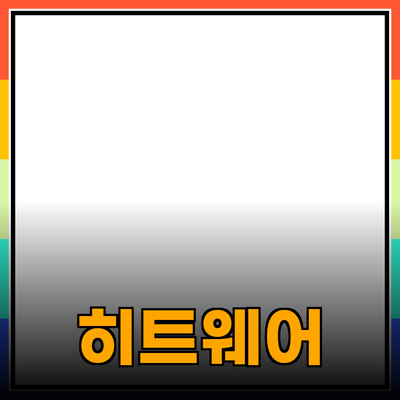 보디가드히트웨어로 완벽한 온기를 만나보세요