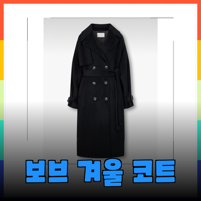 보브코트로 완성하는 겨울 패션